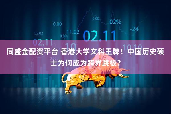 同盛金配资平台 香港大学文科王牌！中国历史硕士为何成为跨界跳板？