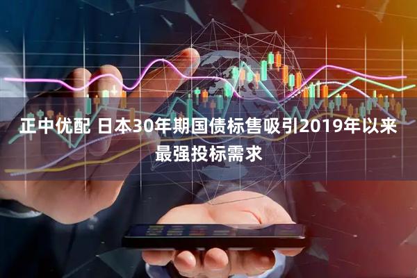 正中优配 日本30年期国债标售吸引2019年以来最强投标需求
