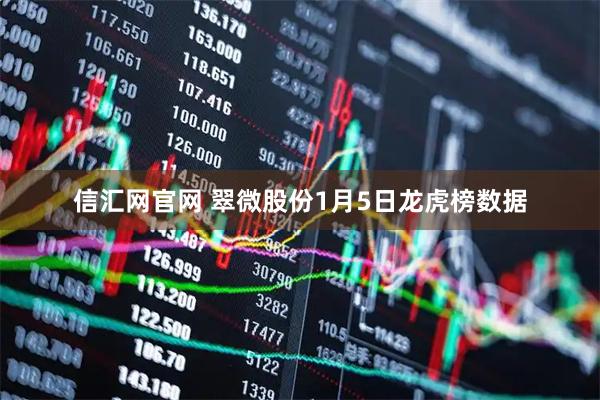 信汇网官网 翠微股份1月5日龙虎榜数据
